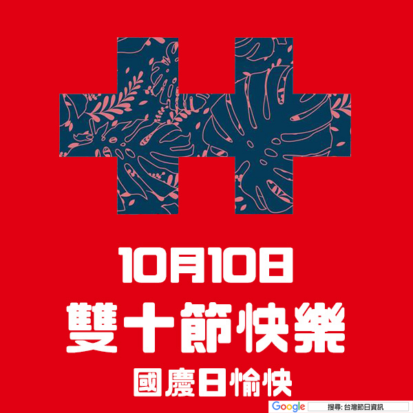 雙十節快樂貼圖 